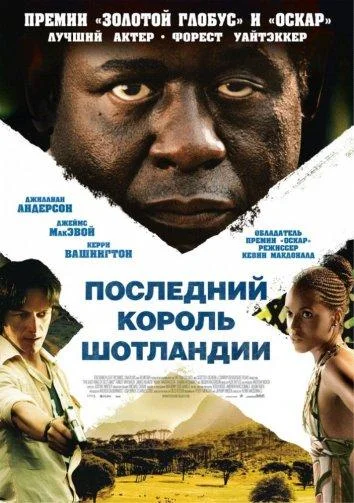 Последний король Шотландии 2006 смотреть фильм онлайн
