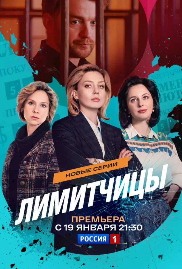 Лимитчицы Смотреть сериал 2023 онлайн