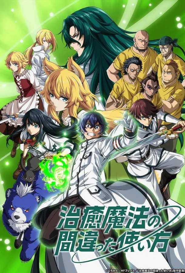 Неправильный способ использования исцеляющей магии Смотреть аниме-сериал 2024 онлайн