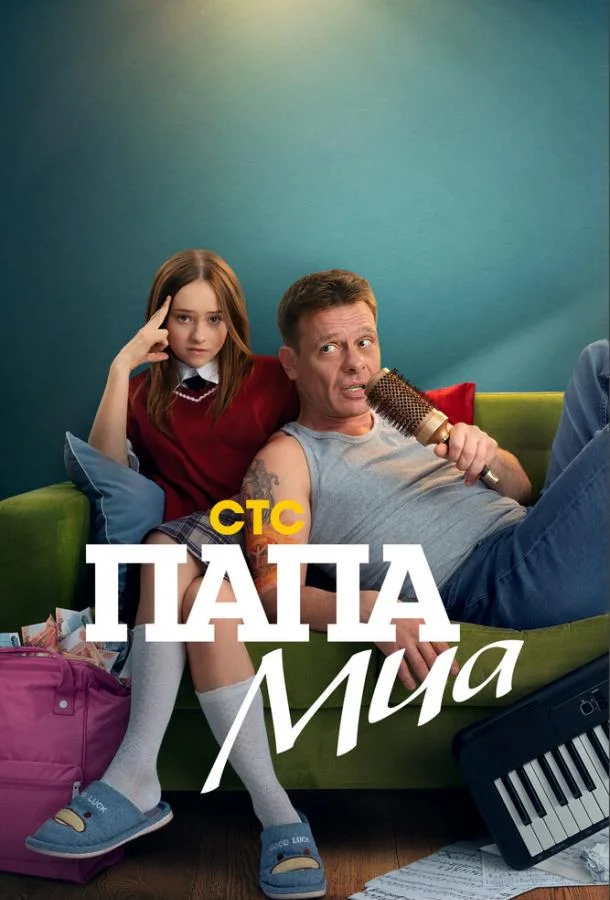 Папа Миа Смотреть сериал 2025 онлайн