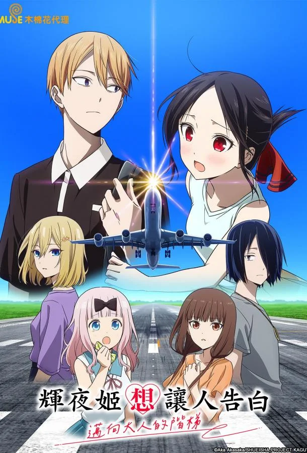 Госпожа Кагуя: в любви как на войне — Лестница во взрослую жизнь Смотреть аниме-сериал 2025 онлайн