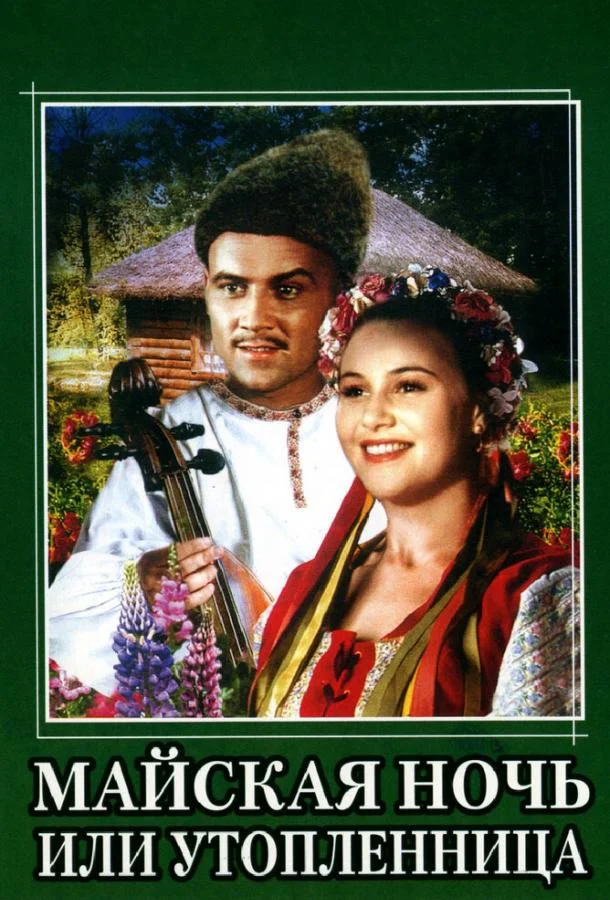 Майская ночь, или Утопленница 1952 смотреть фильм онлайн